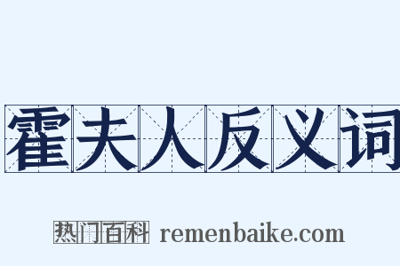 霍夫人反义词是什么意思的图片